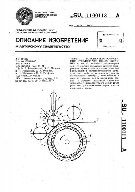 Устройство для формования стеклопластиковых оболочек (патент 1100113)