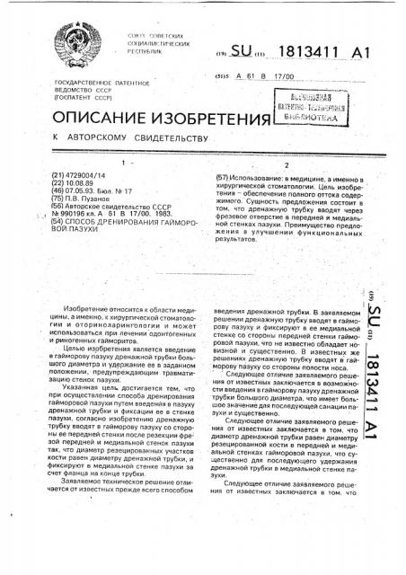 Способ дренирования гайморовой пазухи (патент 1813411)