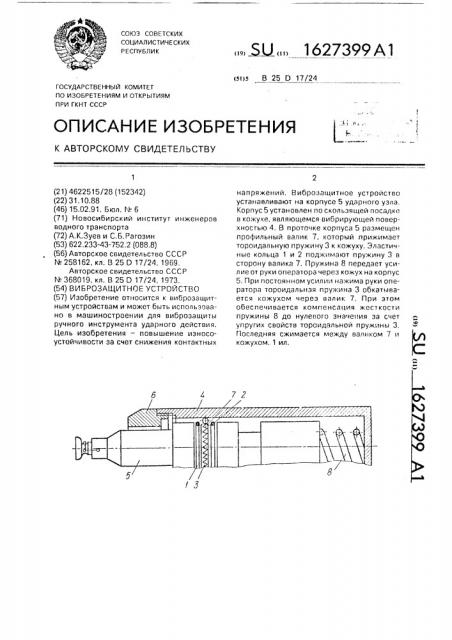 Виброзащитное устройство (патент 1627399)