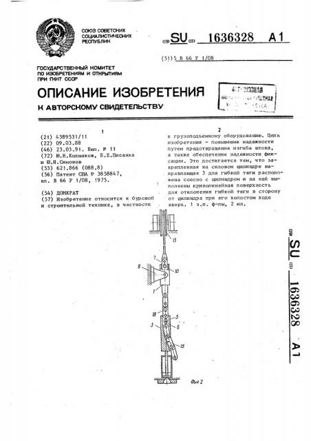 Домкрат (патент 1636328)