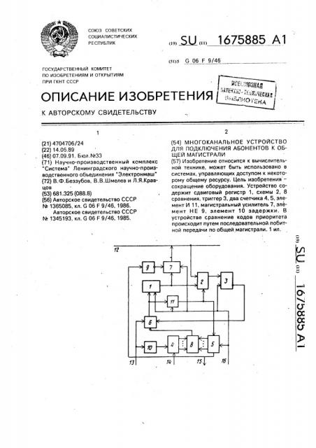 Многоканальное устройство для подключения абонентов к общей магистрали (патент 1675885)