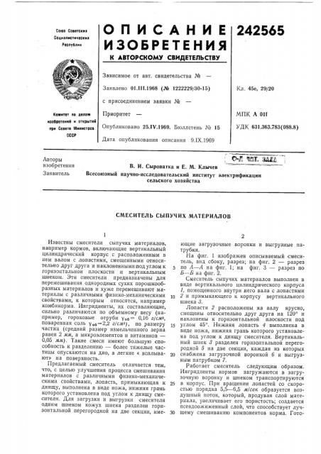 Смеситель сыпучих материалов (патент 242565)
