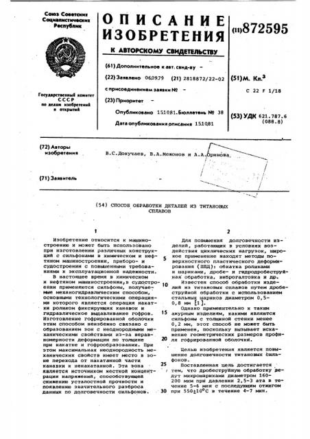 Способ обработки деталей из титановых сплавов (патент 872595)