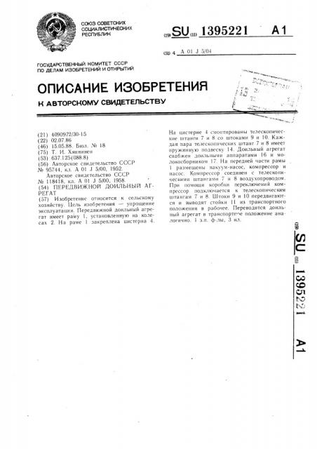 Передвижной доильный агрегат (патент 1395221)