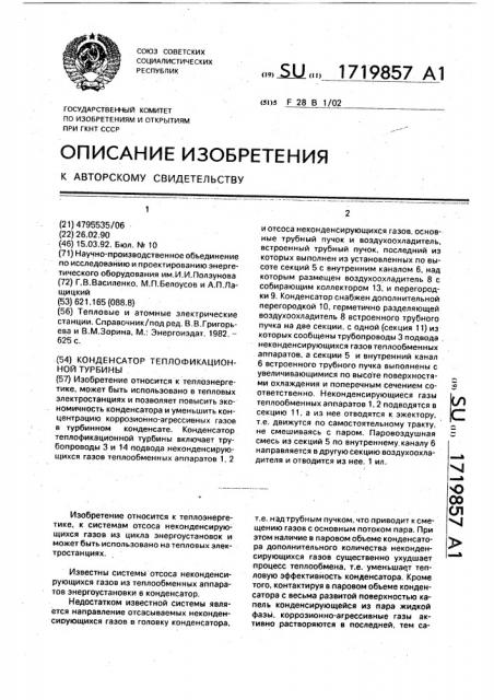 Конденсатор теплофикационной турбины (патент 1719857)