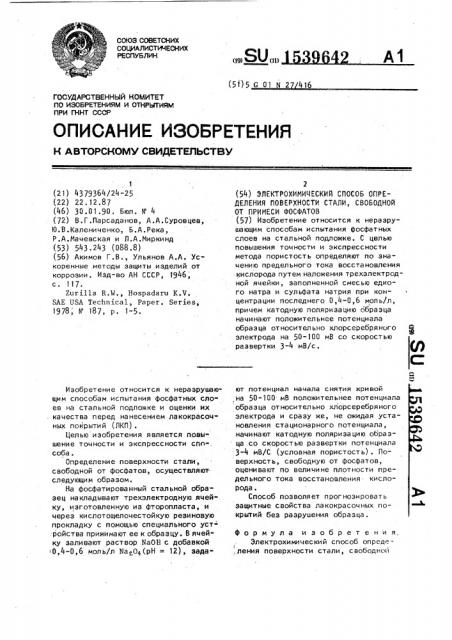 Электрохимический способ определения поверхности стали, свободной от примеси фосфатов (патент 1539642)