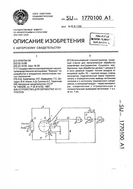 Устройство для обработки материалов (патент 1770100)