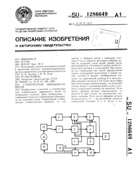 Стабилизатор обрывности нитей (патент 1286649)