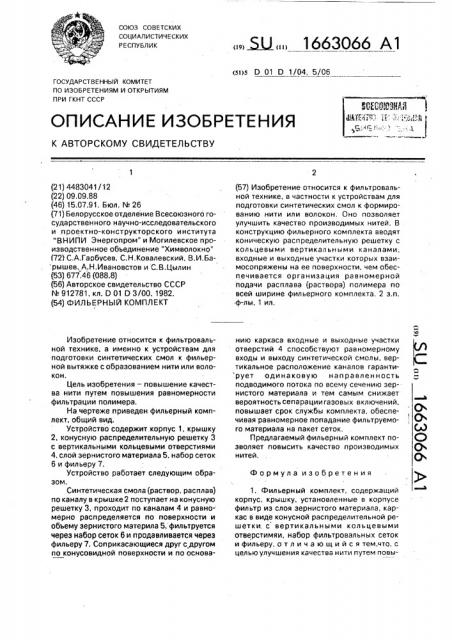 Фильерный комплект (патент 1663066)