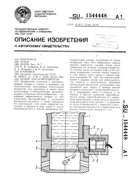 Затвор для огнетушителя (патент 1544448)