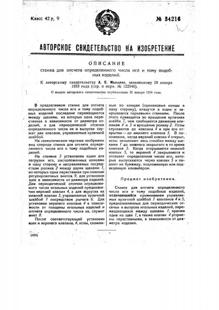 Станок для отсчета определенного числа игл и т.п. изделий (патент 34216)