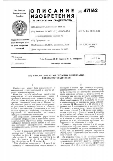 Способ обработки сложных линейчатых поверхностей деталей (патент 471162)