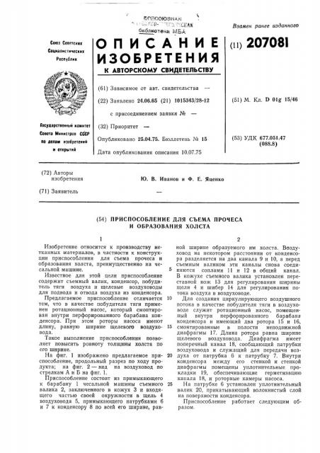 Приспособление для съема прочеса и образования холста (патент 207081)
