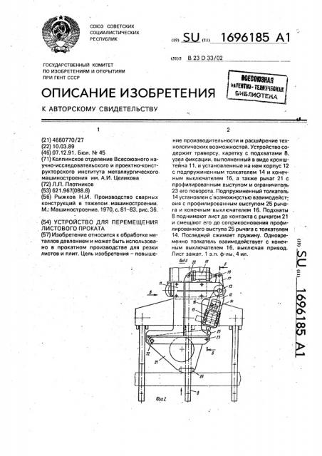 Устройство для перемещения листового проката (патент 1696185)