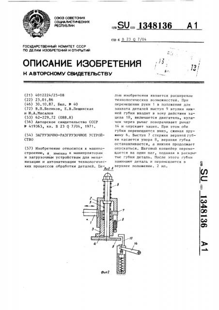 Загрузочно-разгрузочное устройство (патент 1348136)