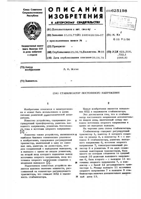 Стабилизатор постоянного напряжения (патент 625198)