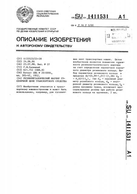 Резинометаллический шарнир гусеничной цепи транспортного средства (патент 1411531)