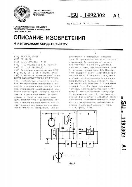 Измеритель колебательной мощности высокочастотного генератора (патент 1492302)