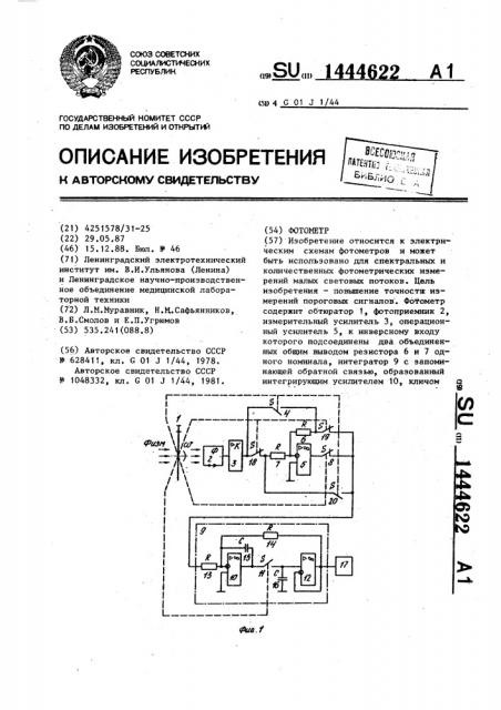 Фотометр (патент 1444622)