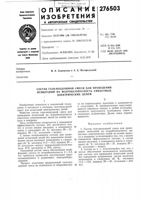 Состав газо-воздушной смеси для проведения (патент 276503)