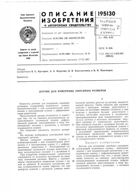 Датчик для измерения линейных размеров (патент 195130)