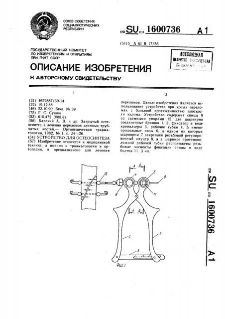 Устройство для остеосинтеза (патент 1600736)