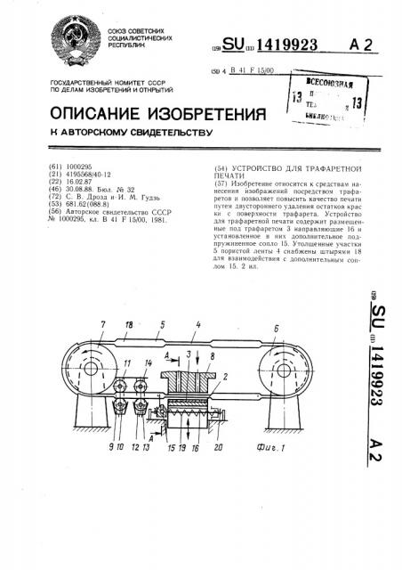 Устройство для трафаретной печати (патент 1419923)