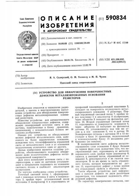 Устройство для обнаружения поверхностных дефектов металлизированных оснований резисторов (патент 590834)