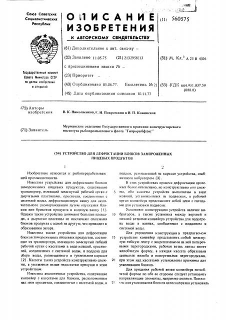 Устройство для дефростанции блоков замороженных пищевых продуктов (патент 560575)