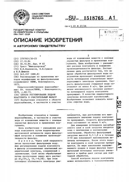 Способ регулирования подачи коагулянта в очистительный фильтр (патент 1518765)