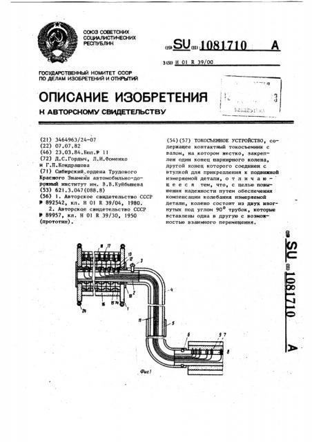 Токосъемное устройство (патент 1081710)