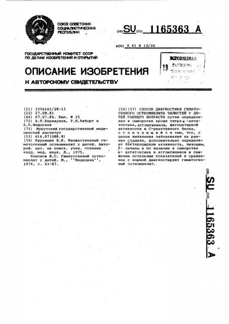 Способ диагностики гематогенного остеомиелита челюстей у детей раннего возраста (патент 1165363)