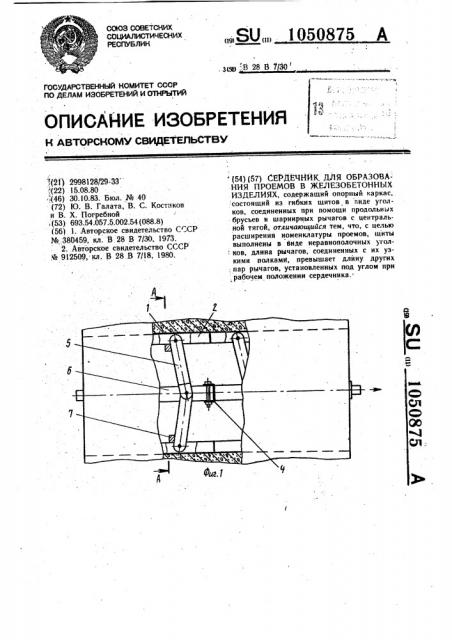 Сердечник для образования проемов в железобетонных изделиях (патент 1050875)