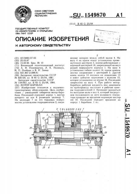 Мотор-барабан (патент 1549870)