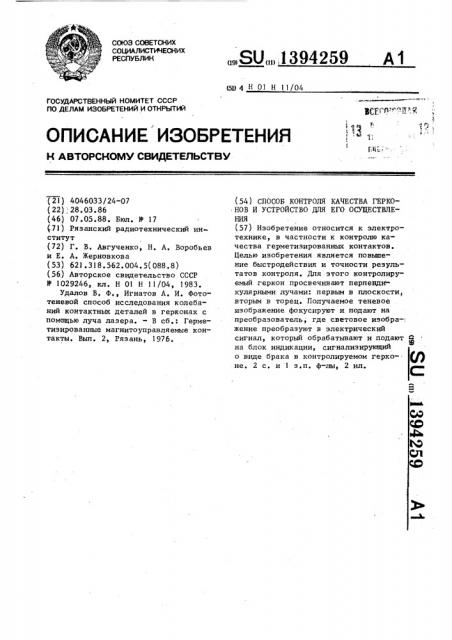 Способ контроля качества герконов и устройство для его осуществления (патент 1394259)