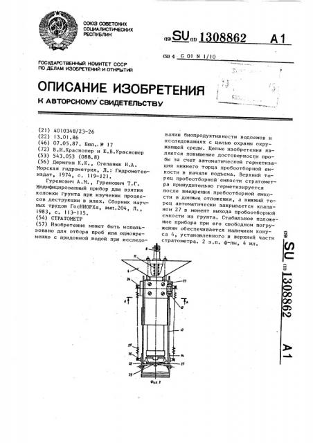 Стратометр (патент 1308862)