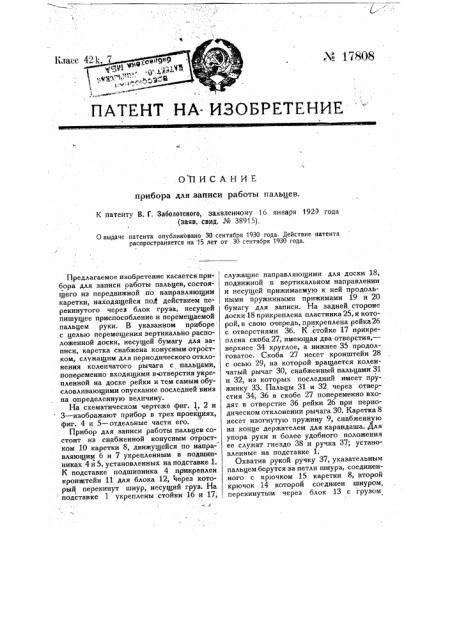 Прибор для записи работы пальцев (патент 17808)