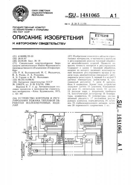 Устройство контроля и регулирования режима тепловой обработки железобетонных изделий (патент 1481065)