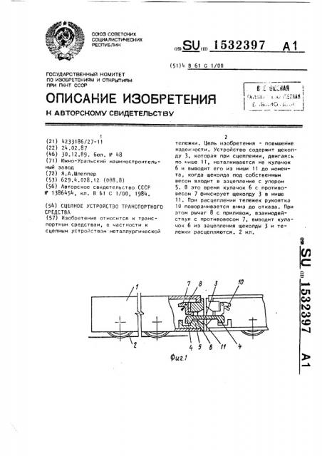 Сцепное устройство транспортного средства (патент 1532397)