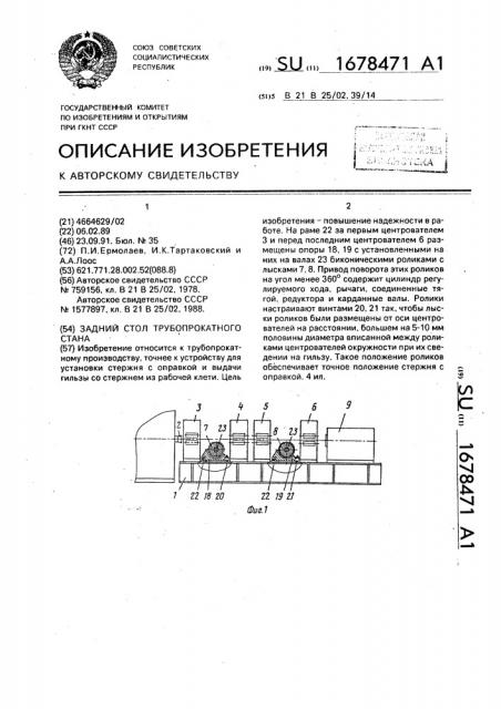 Задний стол трубопрокатного стана (патент 1678471)