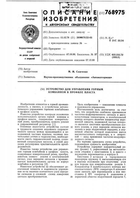 Устройство для управления горным комбайном в профиле пласта (патент 768975)