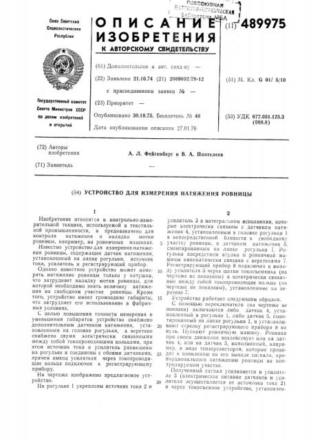 Устройство для измерения натяжения ровницы (патент 489975)