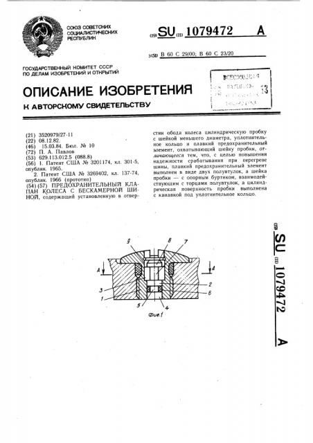 Предохранительный клапан колеса с бескамерной шиной (патент 1079472)