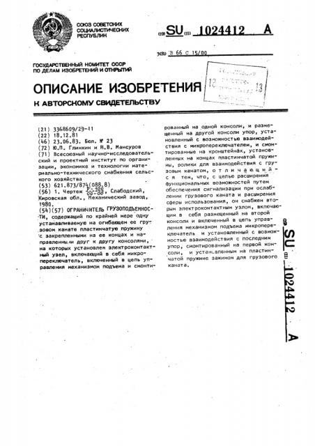 Ограничитель грузоподъемности (патент 1024412)