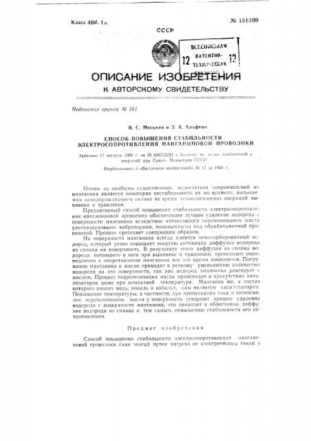 Способ повышения стабильности электросопротивления манганиновой проволоки (патент 131509)
