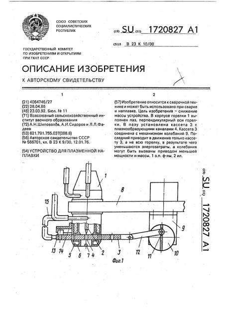 Устройство для плазменной наплавки (патент 1720827)