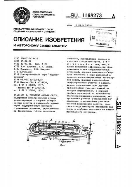 Рукавный фильтр-пресс (патент 1168273)