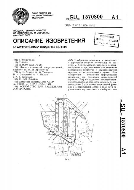 Устройство для разделения материалов (патент 1570800)