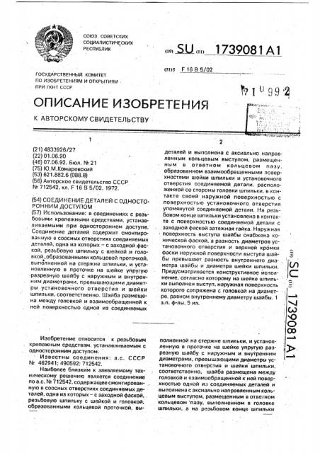 Соединение деталей с односторонним доступом (патент 1739081)