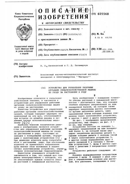 Устройство для управления рабочими органами сельскохозяйственной машины по уходу за растениями в ряду (патент 605568)